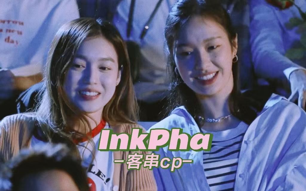 【InkPha】| our sky 2 第16集cut