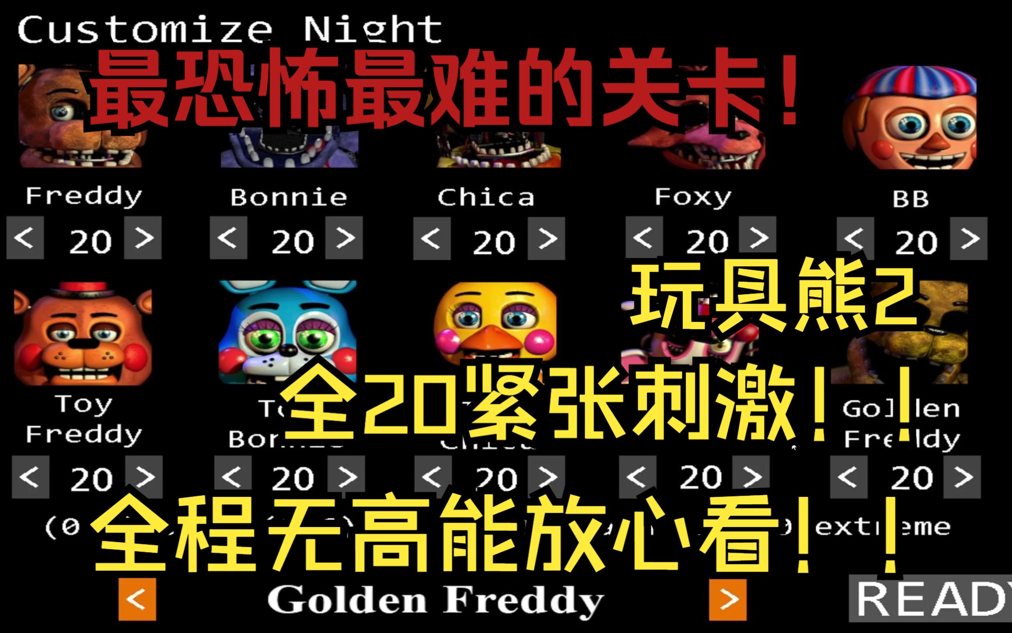 《玩具熊2》全20通关！！无高能放心看！再也不做保安拉！！！！！