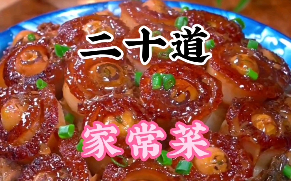 夏天必吃的二十道家常菜，简单易懂好上手，赶紧给家人做起来吧。