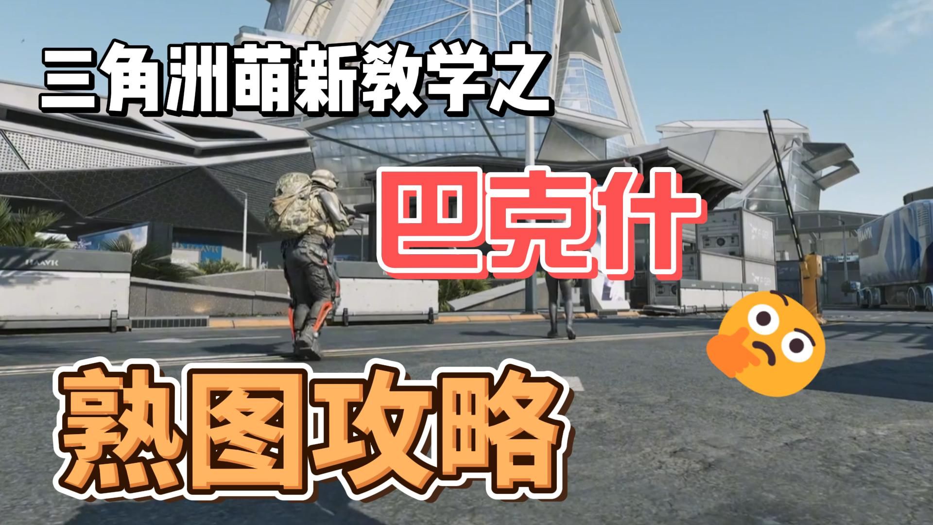 萌新必看！巴克什最全熟图攻略！