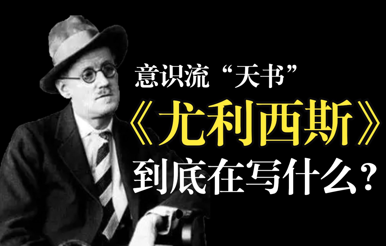 《尤利西斯》｜乔伊斯“百万字拆解都柏林的一天”