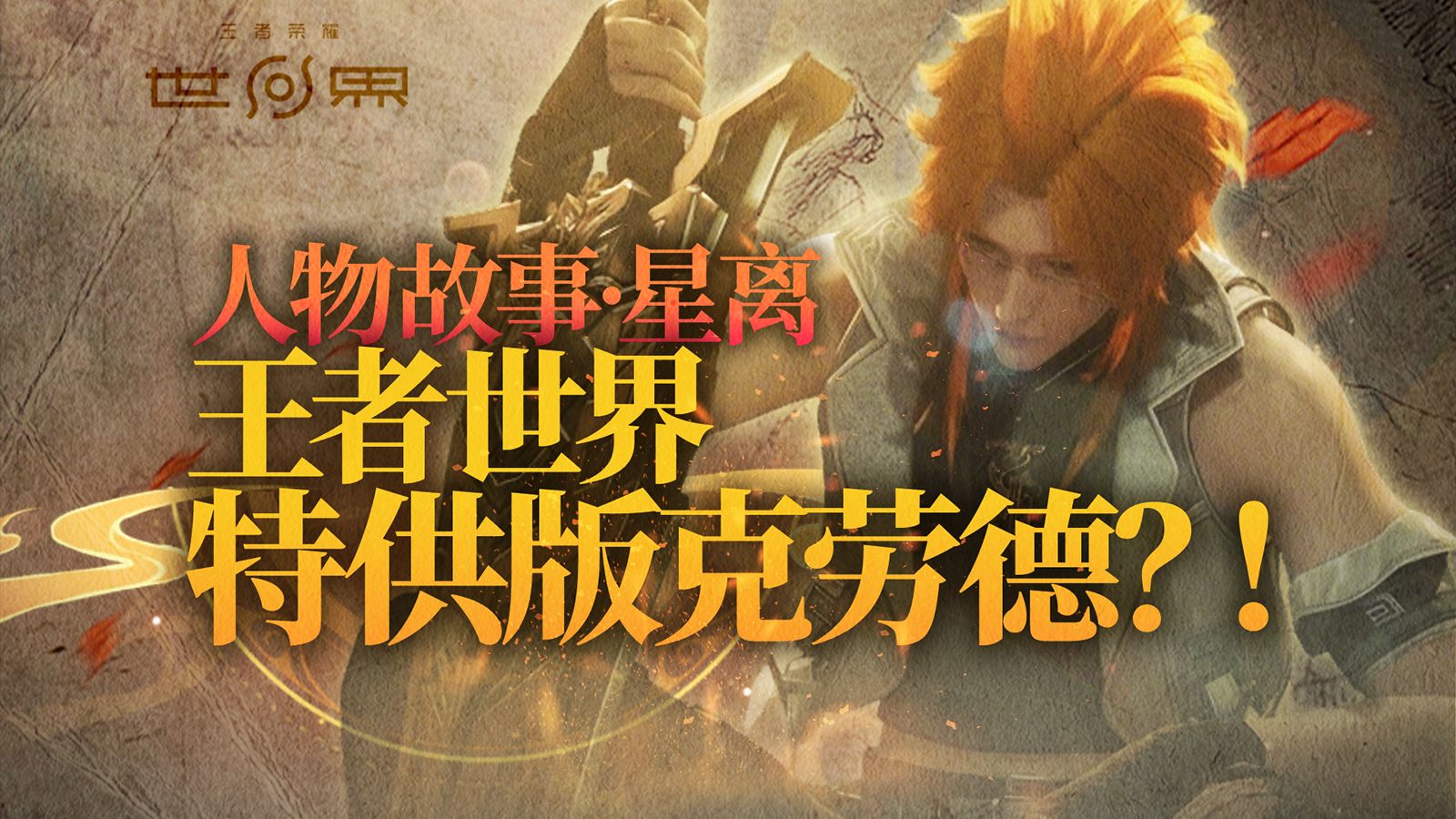 《王者荣耀世界》原创角色——神铸者：星离