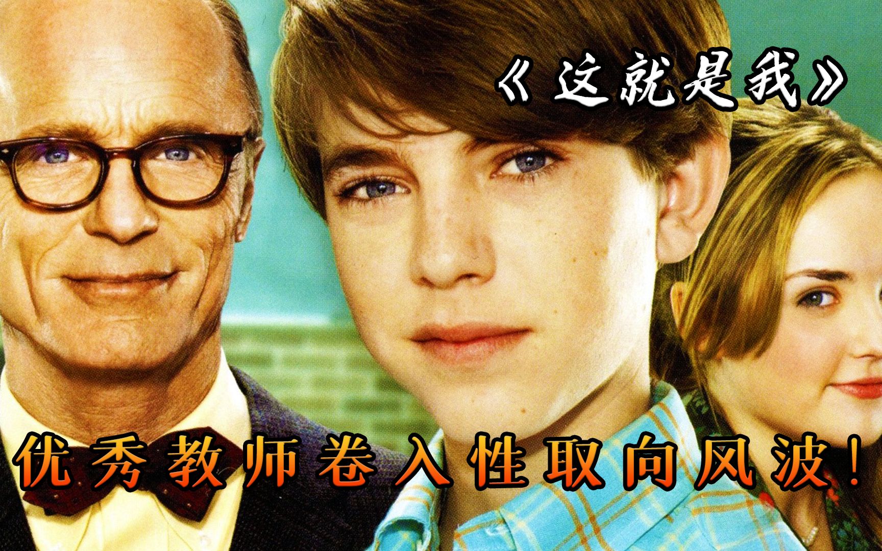 真实故事改编，老师卷入性取向风波，励志电影《这就是我》
