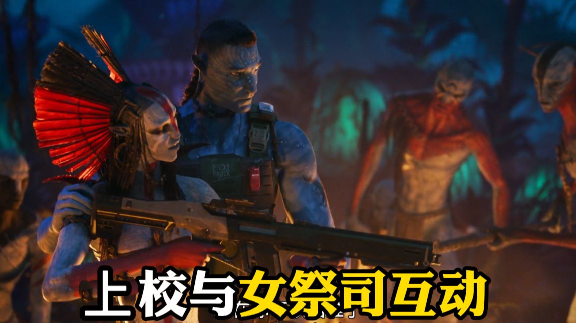 【阿凡达：火与烬】精彩看点5-杀伐果决的大祭司，刚利用完上校就翻脸