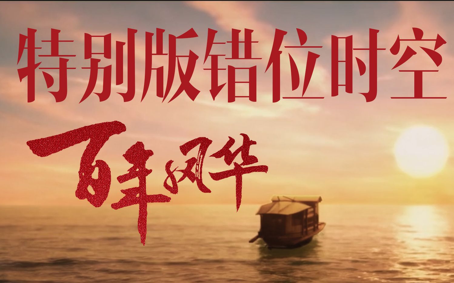 【建党百年版错位时空】多想让你看看百年后的中国，多美丽！