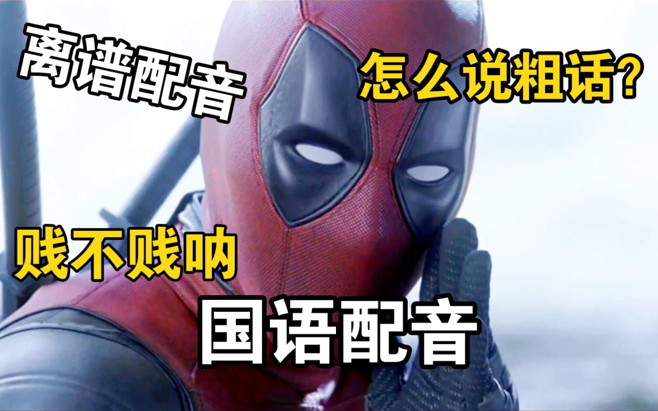 死侍离谱の译制片配音