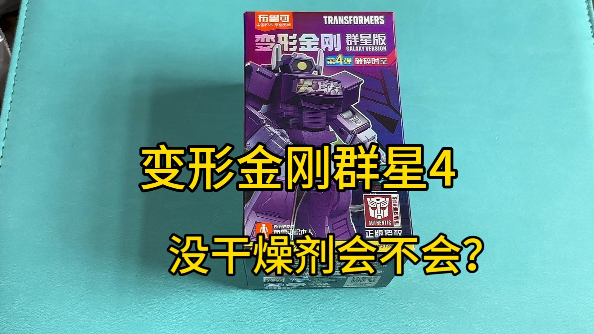 布鲁可变形金刚群星4弹拆盒有惊喜？