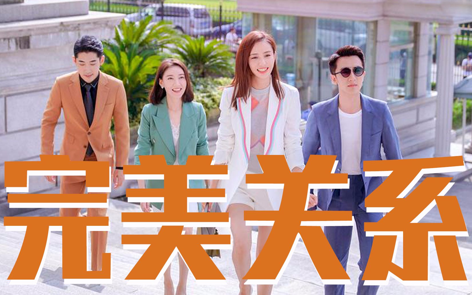 三口解说《完美关系》