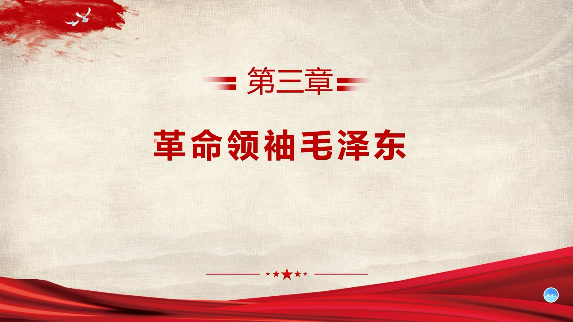 红星照耀中国最重要的人物 革命领袖毛泽东