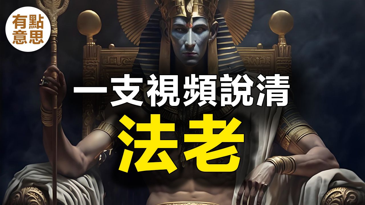 古埃及历史上著名的法老们！拉美西斯，胡夫，图坦卡蒙...