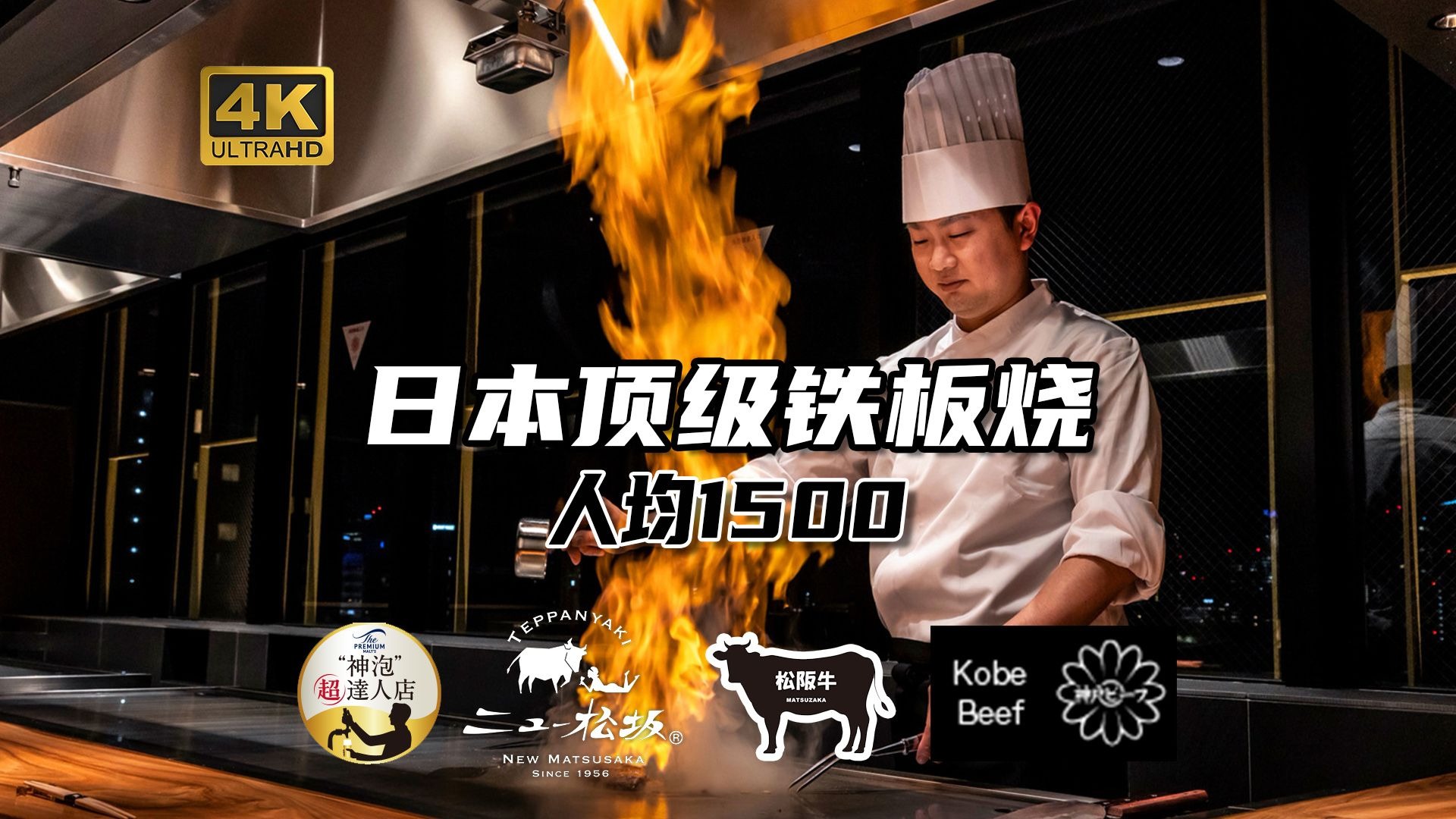 人均1500顶级东京铁板烧 神户和牛 松阪和牛 黑毛和牛 三大顶级和牛同台竞技