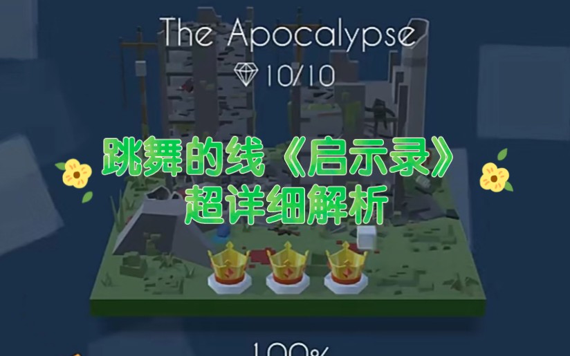 『跳舞的线/饭制』《启示录》完美解析[ML、DLCE通用]