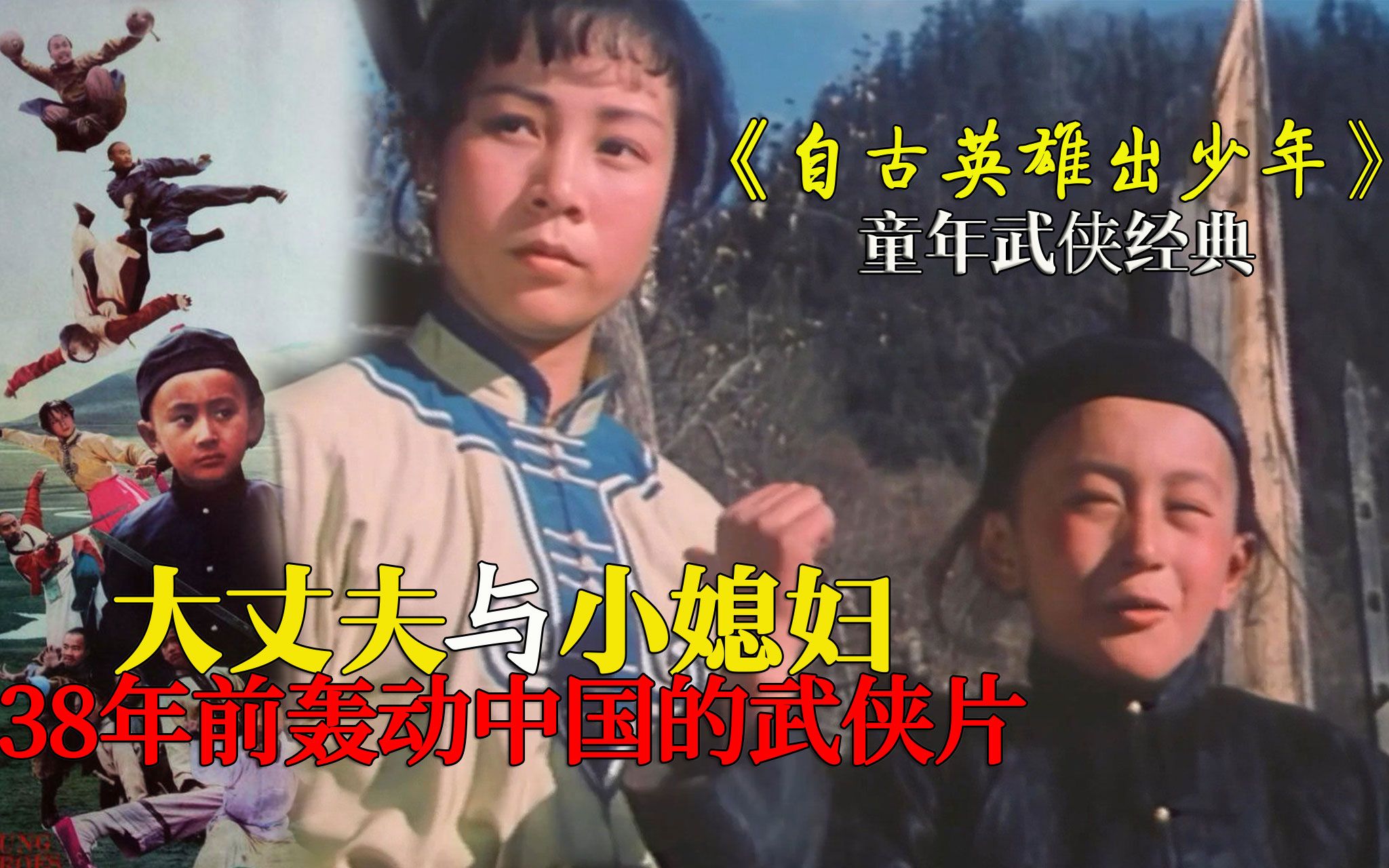 38年前风靡中国的武侠片，十岁顽童娶霸道媳妇，谁知竟是绝顶高手《自古英雄出少年》