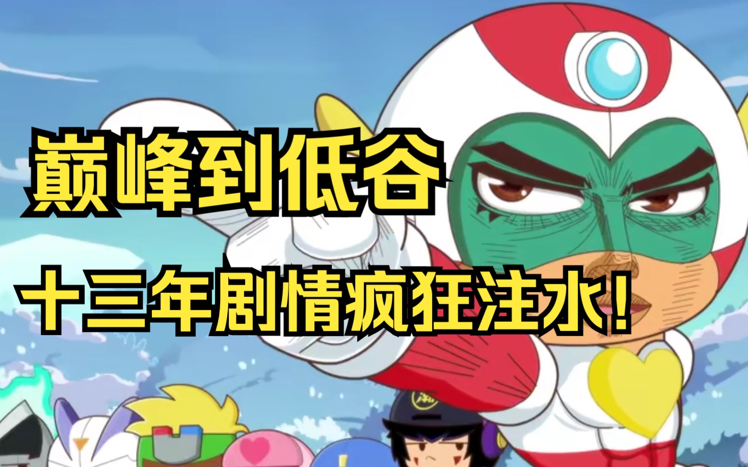 十三年前的童年神作到现在都讲了些什么？注水？强行复活？OOC？【回忆局】