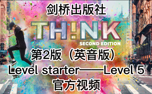 剑桥THINK新版（第二版） Level Starter/1/2/3/4/5 官方配套视频+音频+PDF