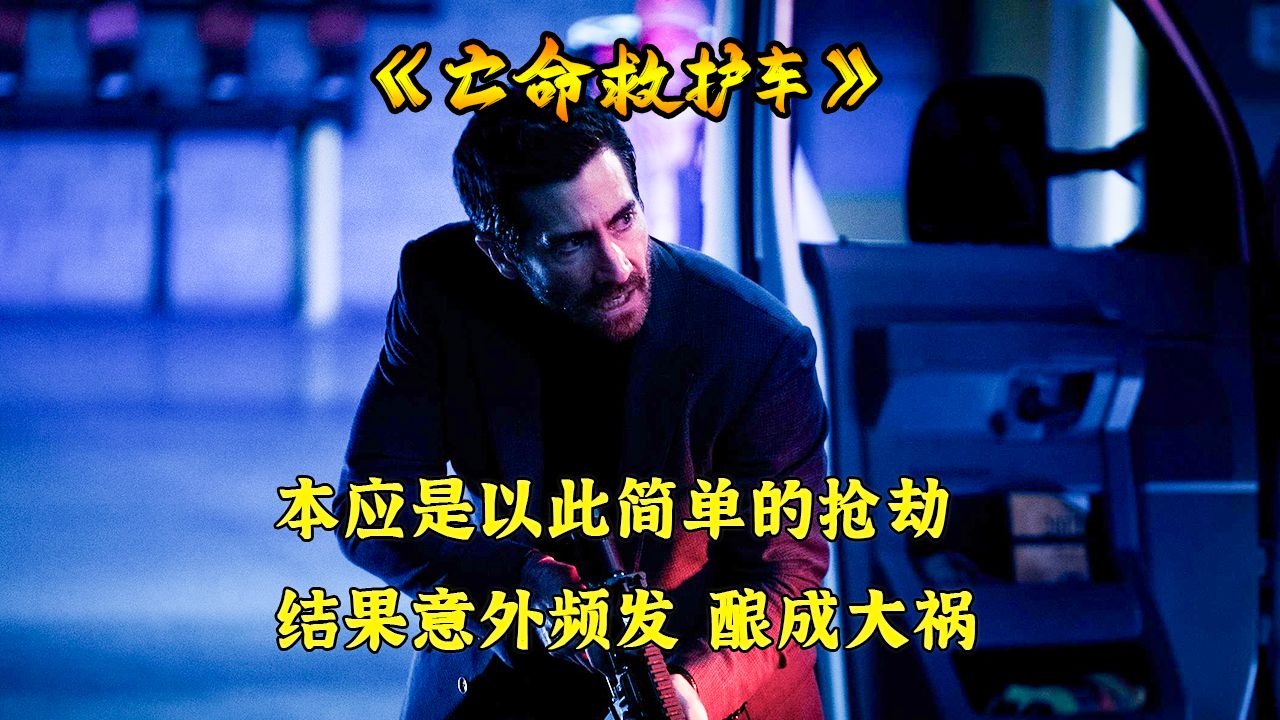 《亡命救护车》抢劫过37次银行的专家，却在这次突发意外 酿成大祸