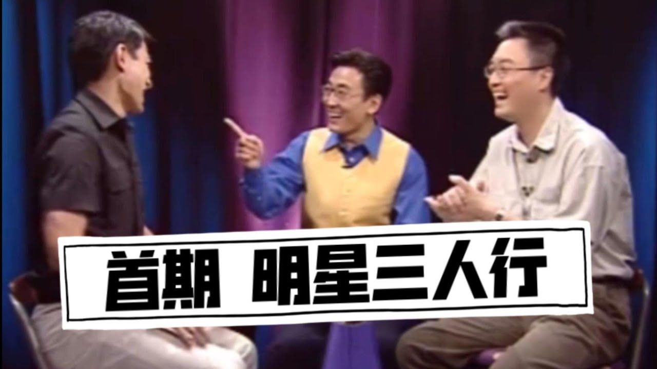 考古【锵锵三人行】1998年 首期 刘德华  明星三人行 窦文涛