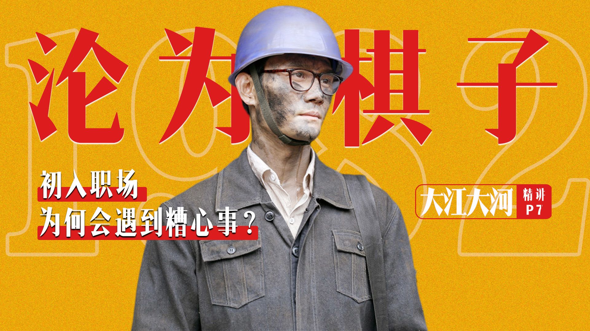 被领导捧上天，宋运辉为何会被分配去当工人？｜《大江大河》十级学者精讲EP07