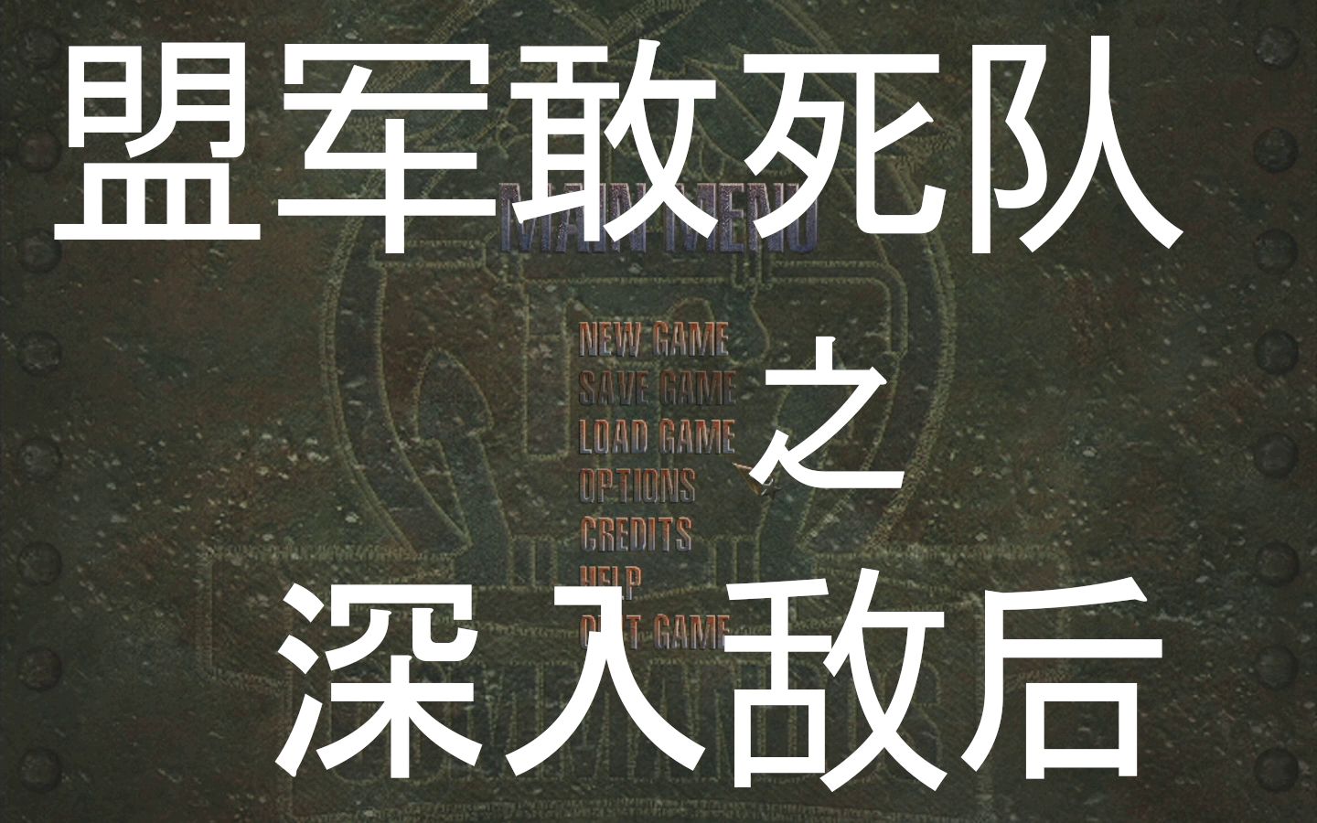 【实况/解说】盟军敢死队之深入敌后 - 二十关完结