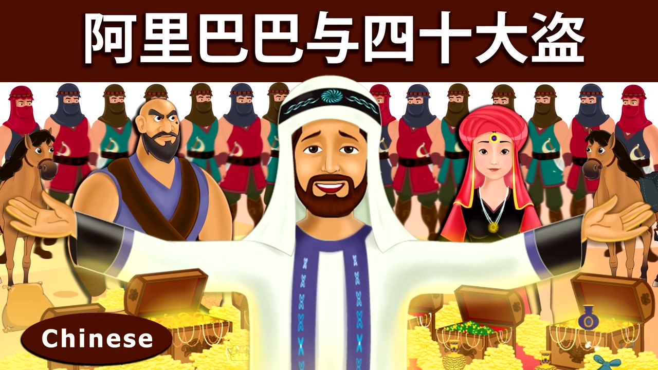 『童话故事』阿里巴巴与四十大盗(Alibaba And 40 Thieves)-中/英文版-『英语/动漫』-【育儿】