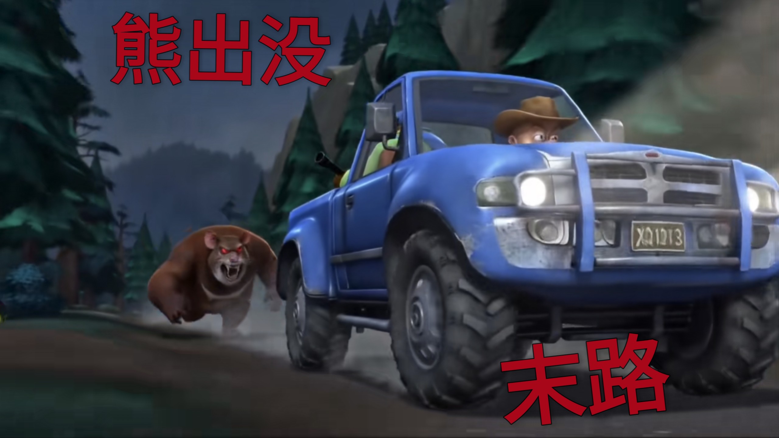 熊出没之末路系列：第二章“神秘山洞”（ai制作，微恐系列，禁止转载解说）