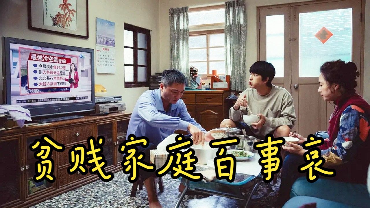 2026台湾暖心新作，丈夫失业瞒着全家，输光存款还理直气壮，撕开了无数家庭的遮羞布！《我家的事》【光影】