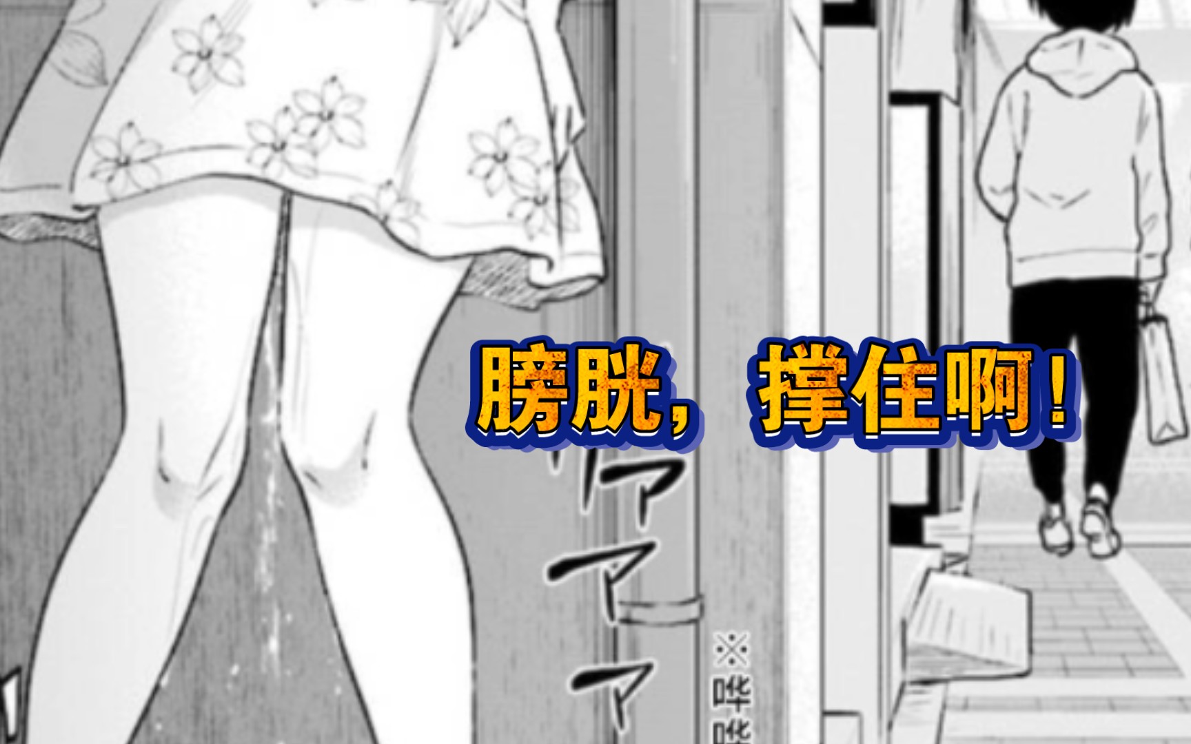 “膀胱，撑住啊！”《美眉憋不住》第 38回:蓝色伤心雨