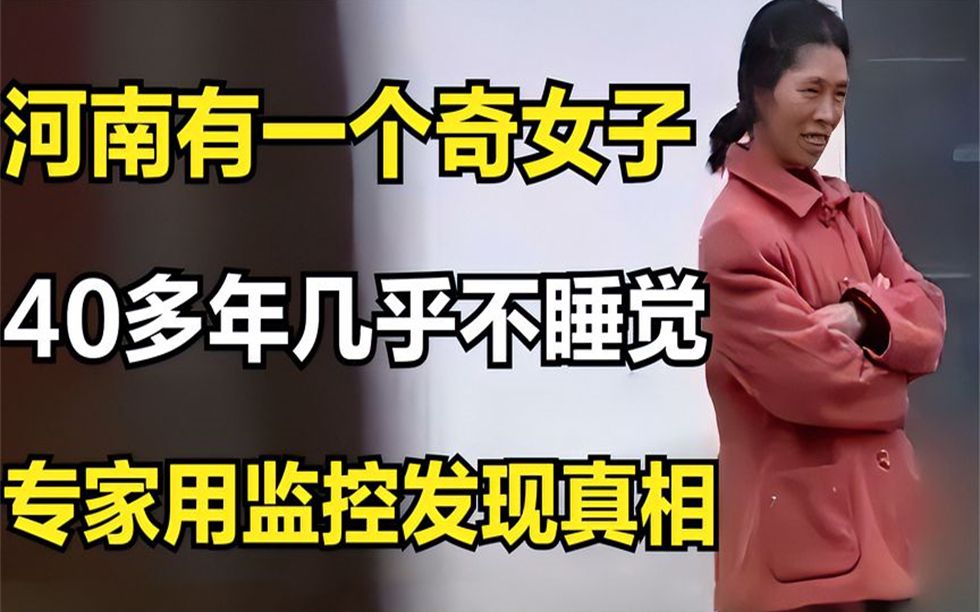 河南有一个奇女子，40年几乎不睡觉，专家用监控发现真相