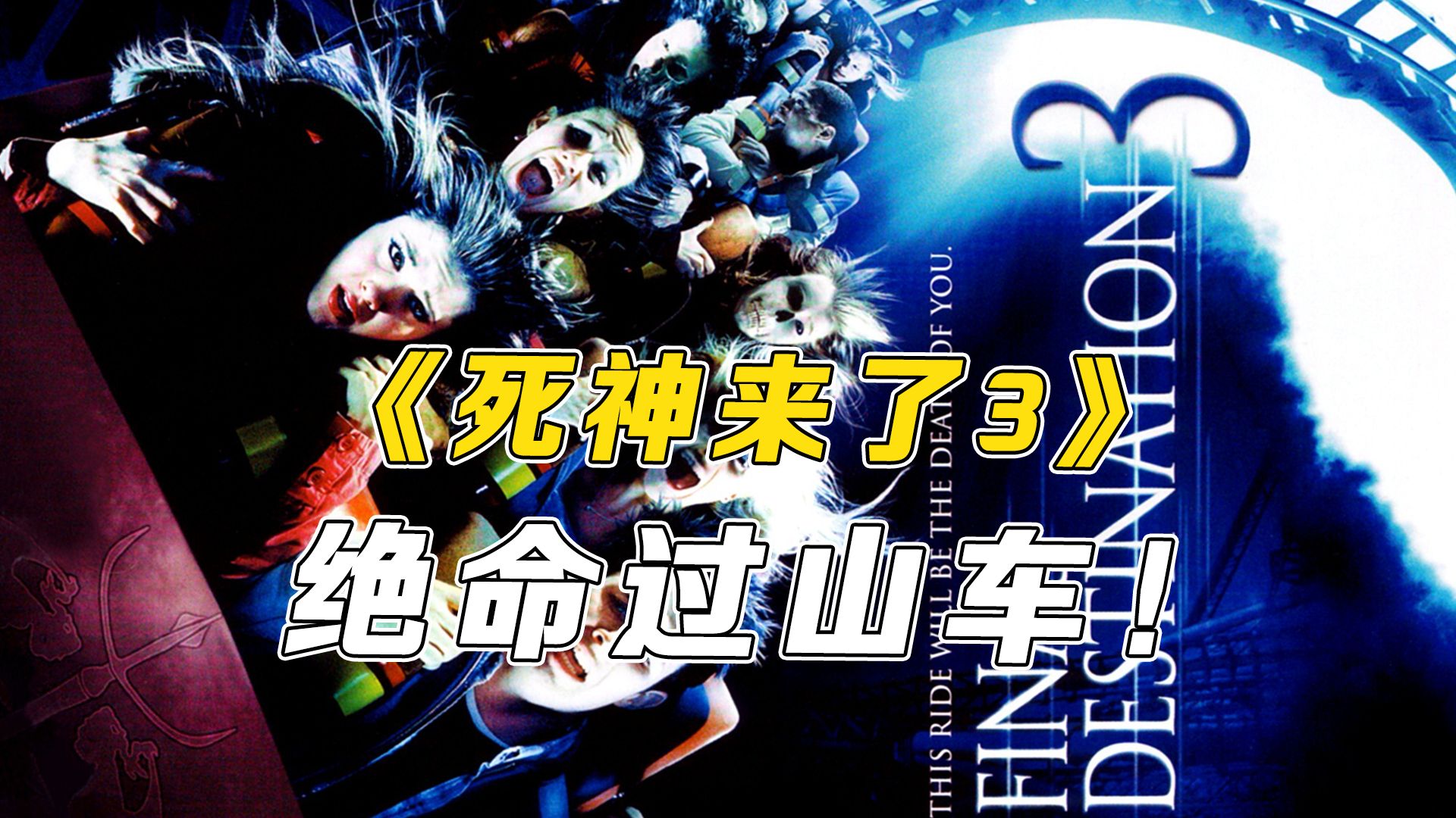 一口气带你看完《死神来了3》，绝命过山车开启！