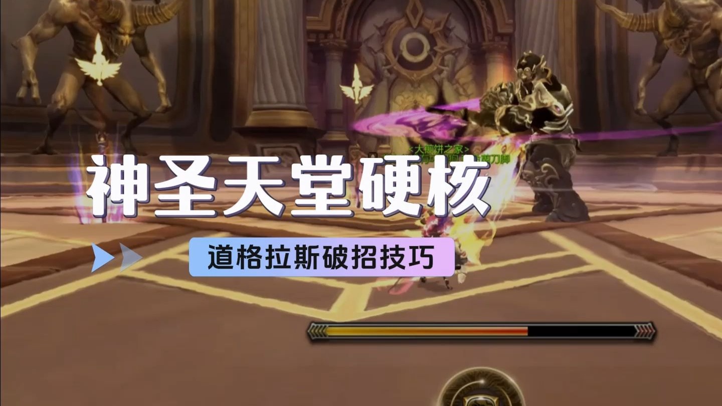 神圣天堂硬核-道格拉斯保姆级破招攻略