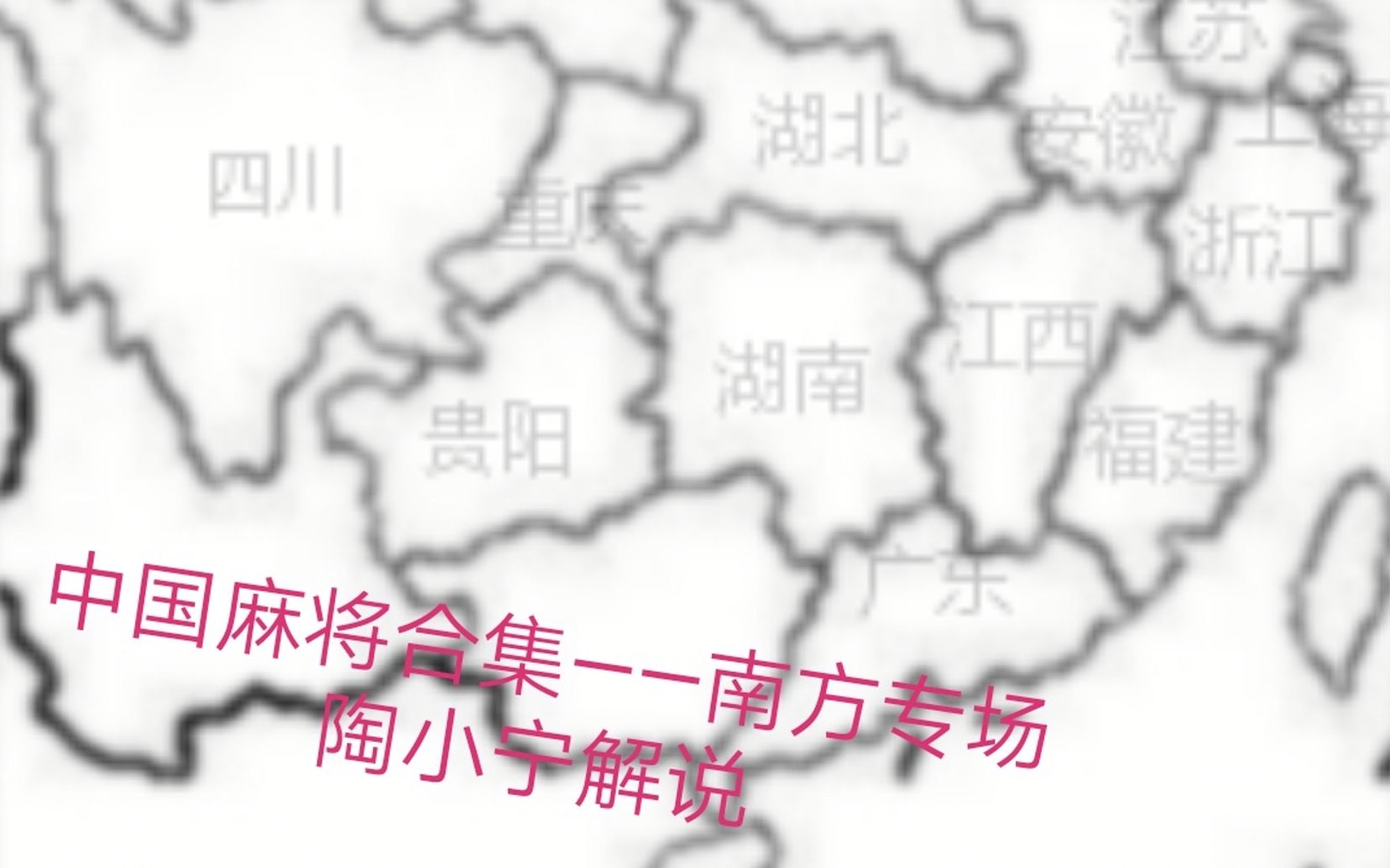 南方人打麻将的百变规则 中国麻将合集——南方专场【陶小宁解说】
