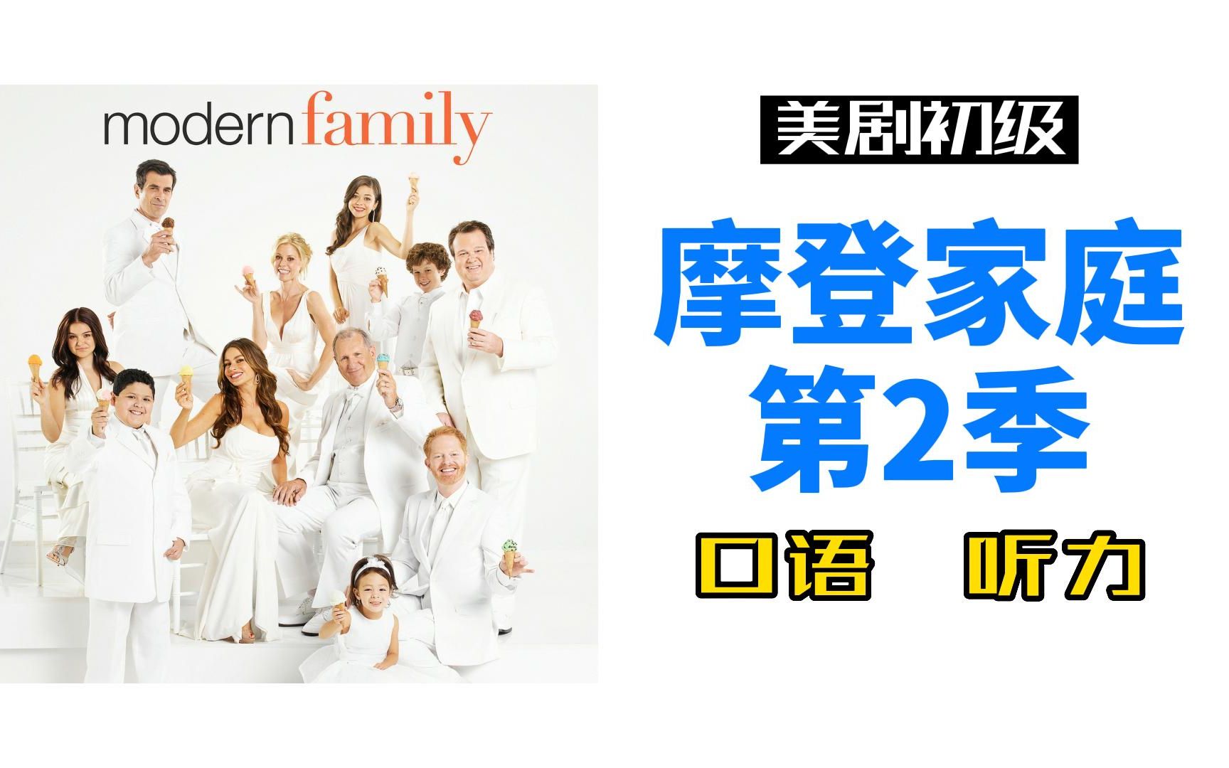 美剧初级|摩登家庭第2季，4k词汇，练习听力口语的绝佳选择