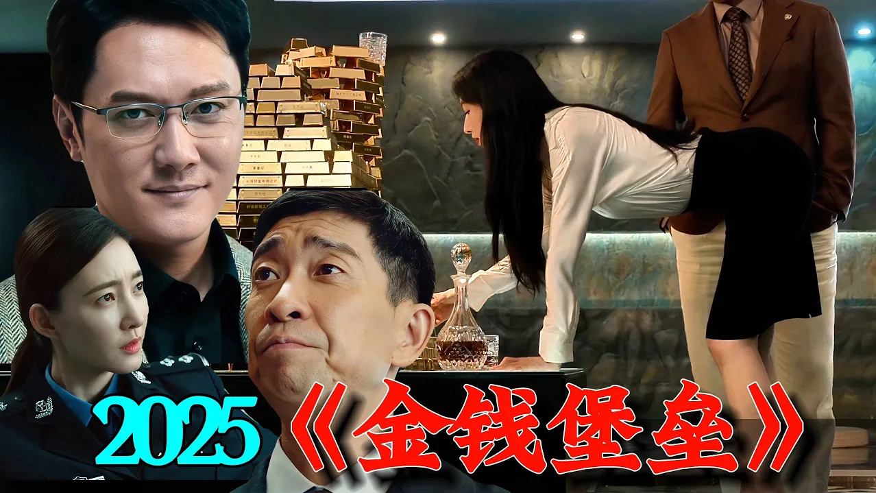 百亿诈骗，街头狂飙，爆燃枪战，2025超燃犯罪大片《金钱堡垒》，冯绍峰被杀，张俪大尺度献身，为钱不择手段！
