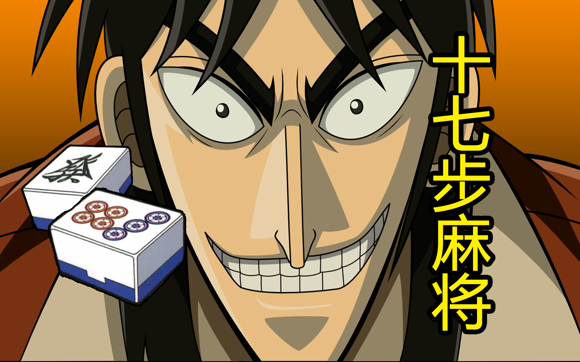 《赌博堕天录十七步麻将》全集！开司逆境翻盘