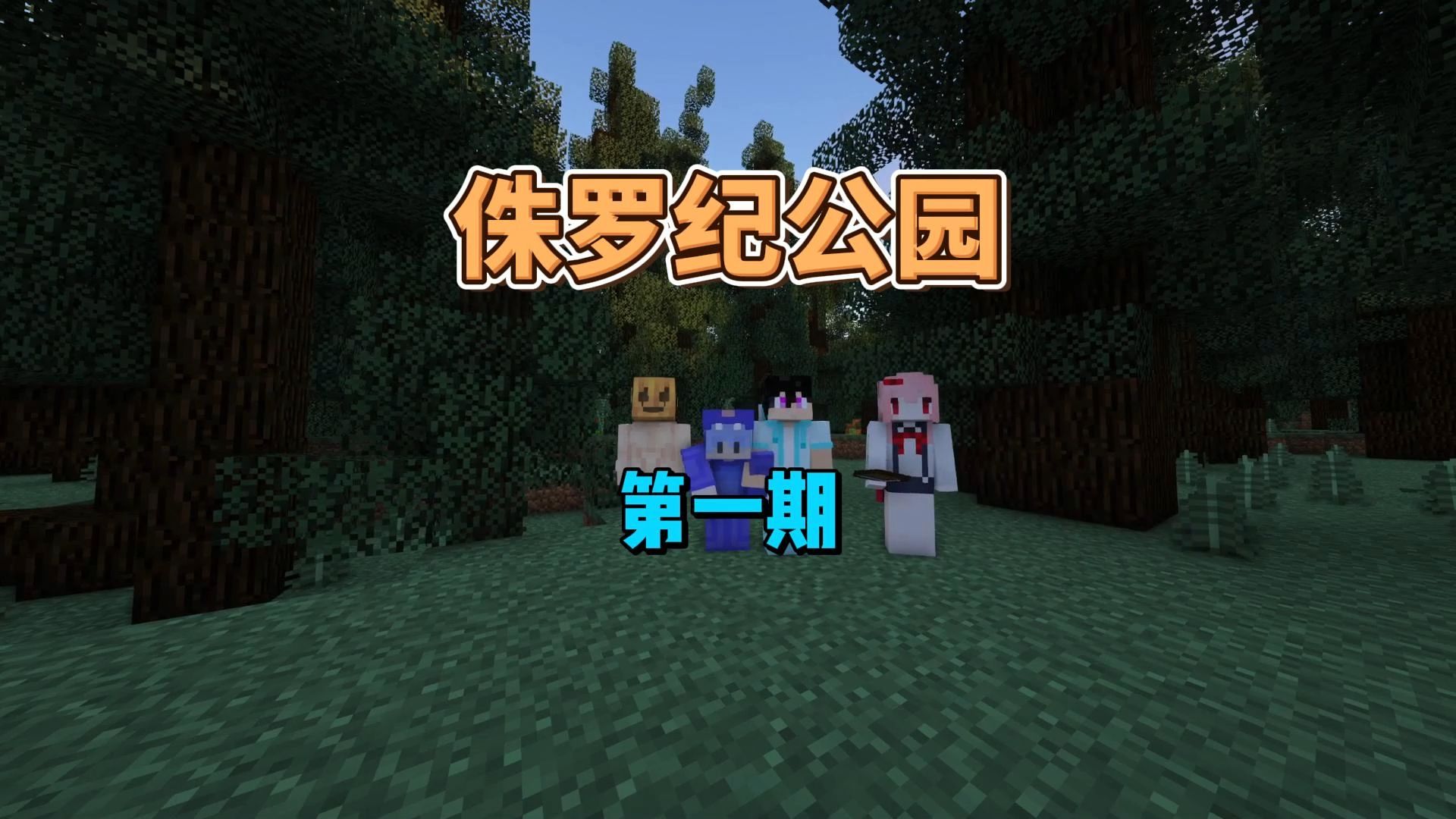 侏罗纪公园第一期