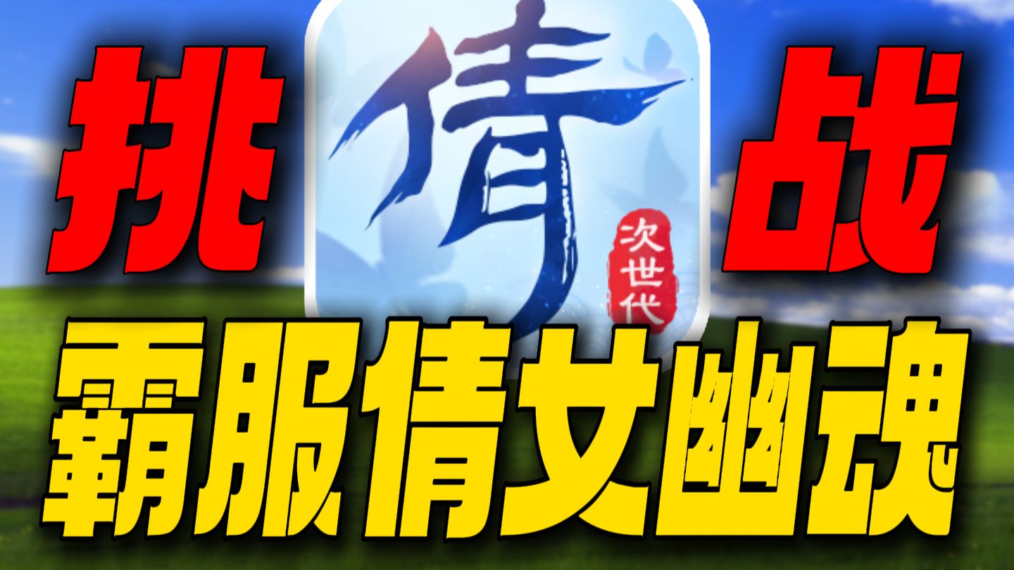 挑战霸服倩女幽魂！这老游戏卧虎藏龙这么夸张吗？