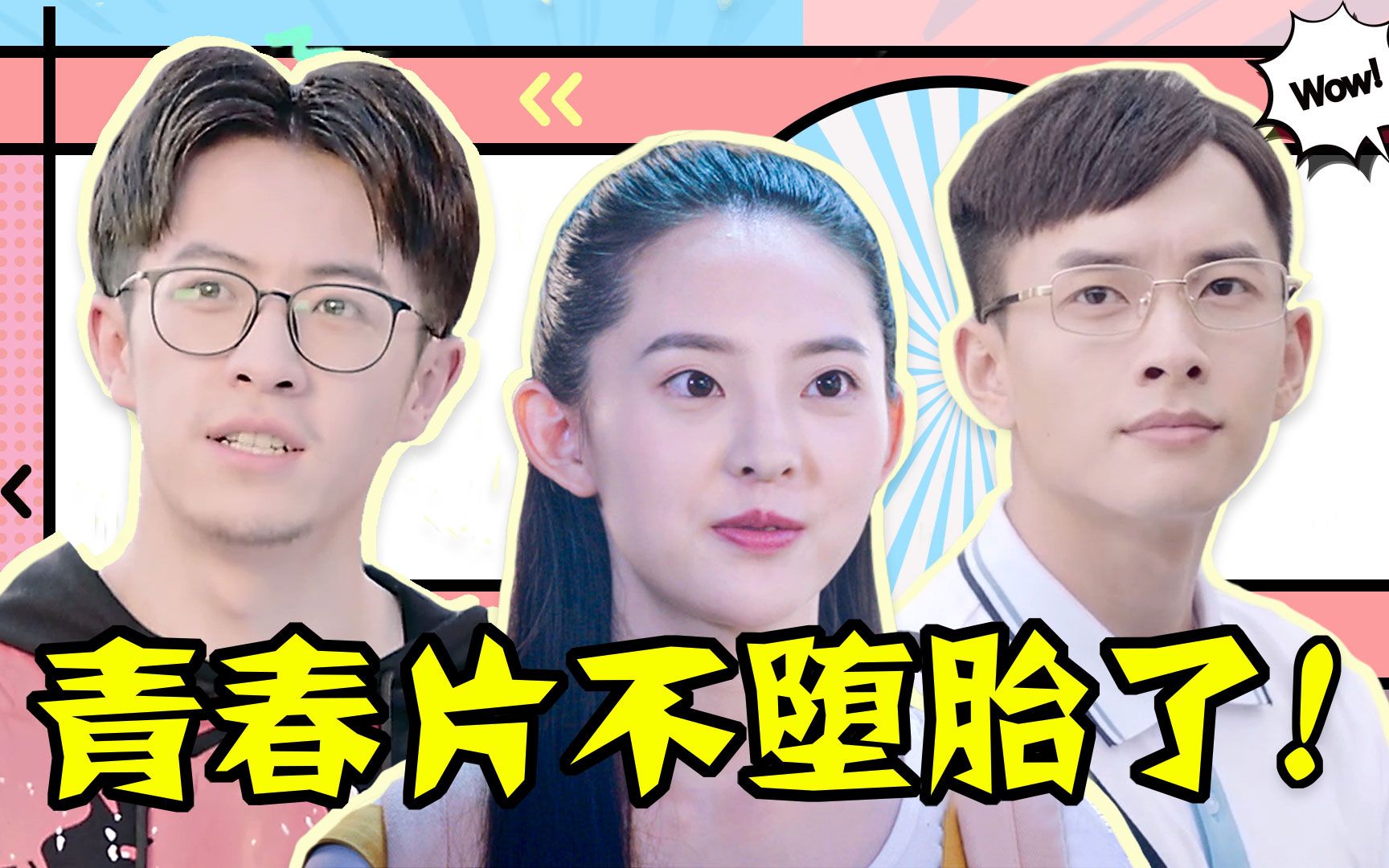 没有堕胎车祸，就不叫青春片了吗？这才是我们的青春好嘛！