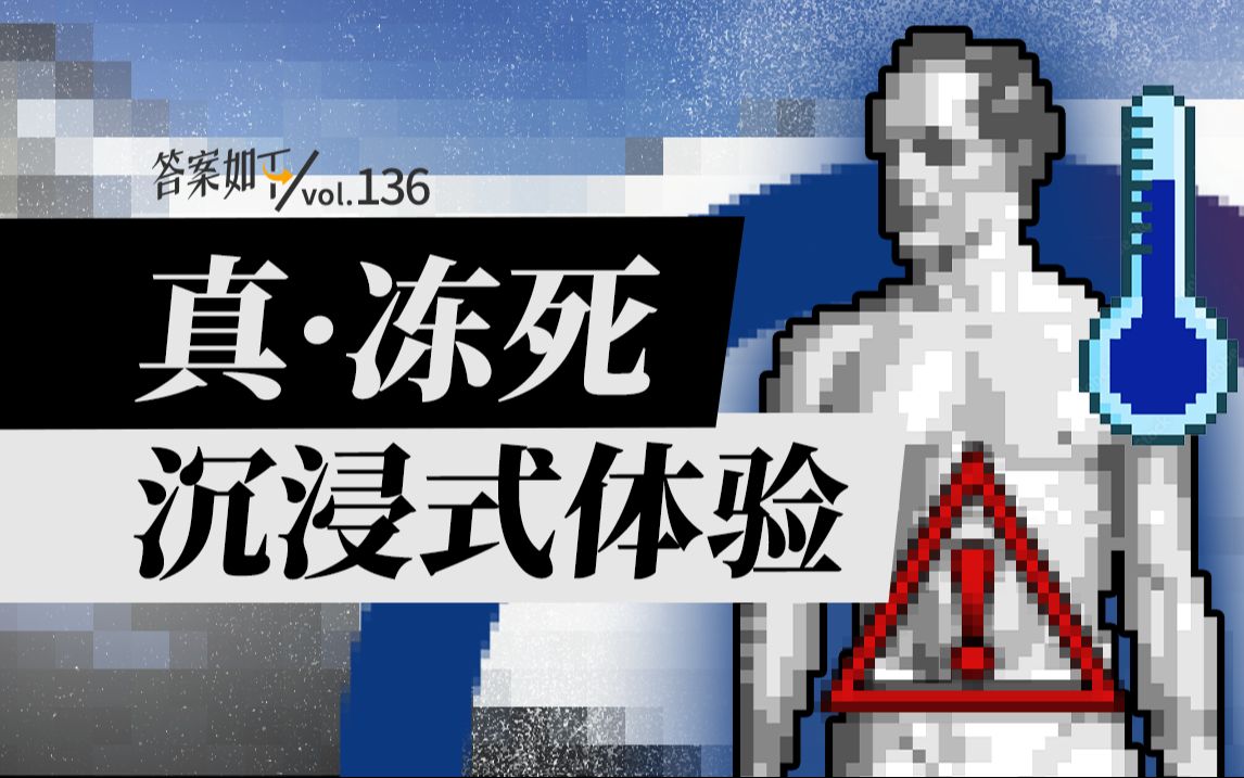 人被“冻死”全过程揭秘！临死时脱光，挖洞是真的吗？