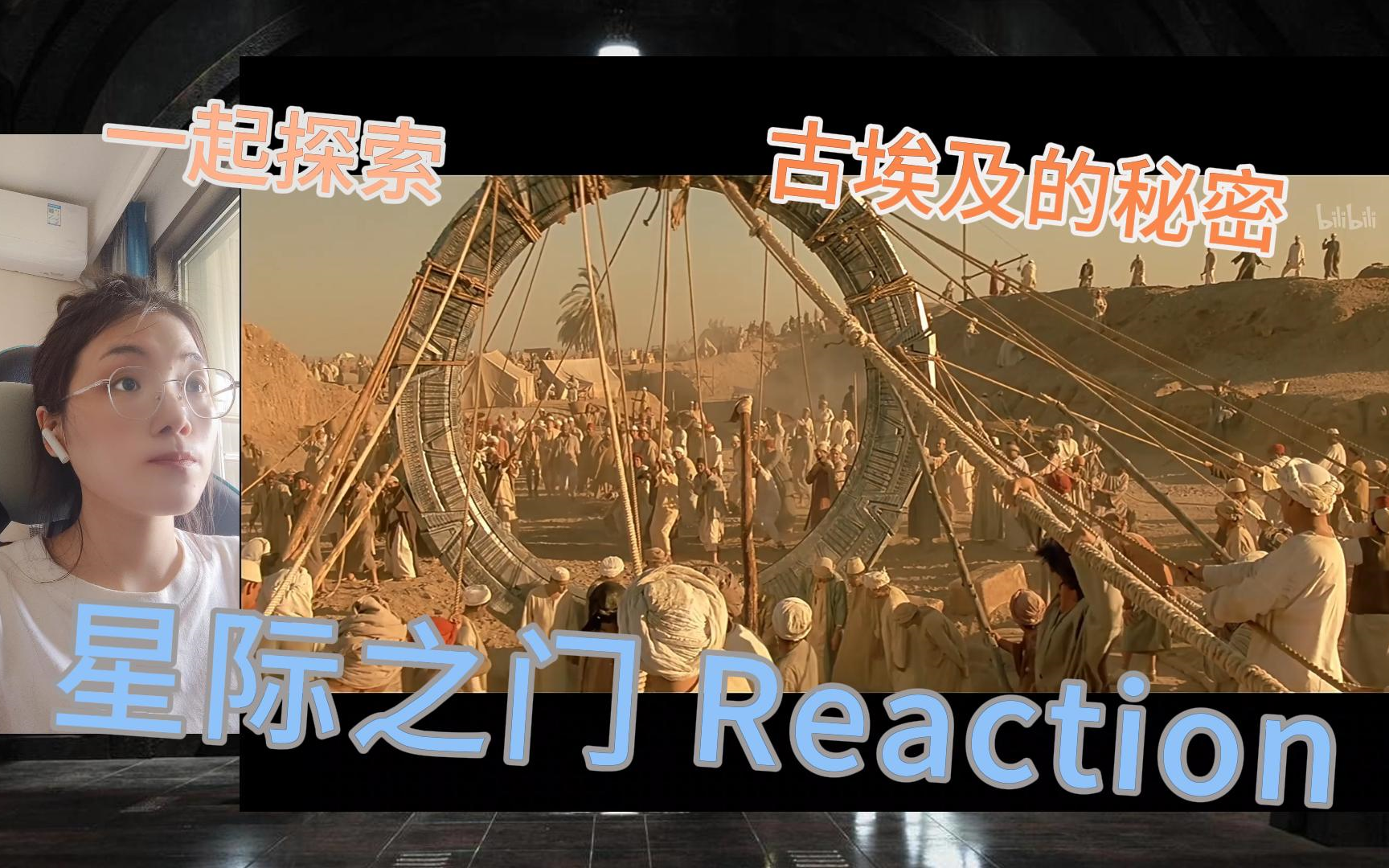 充电回馈【星际之门Reaction】非星际迷第一次看星际之门：一切文明的形成仿佛都合理了起来