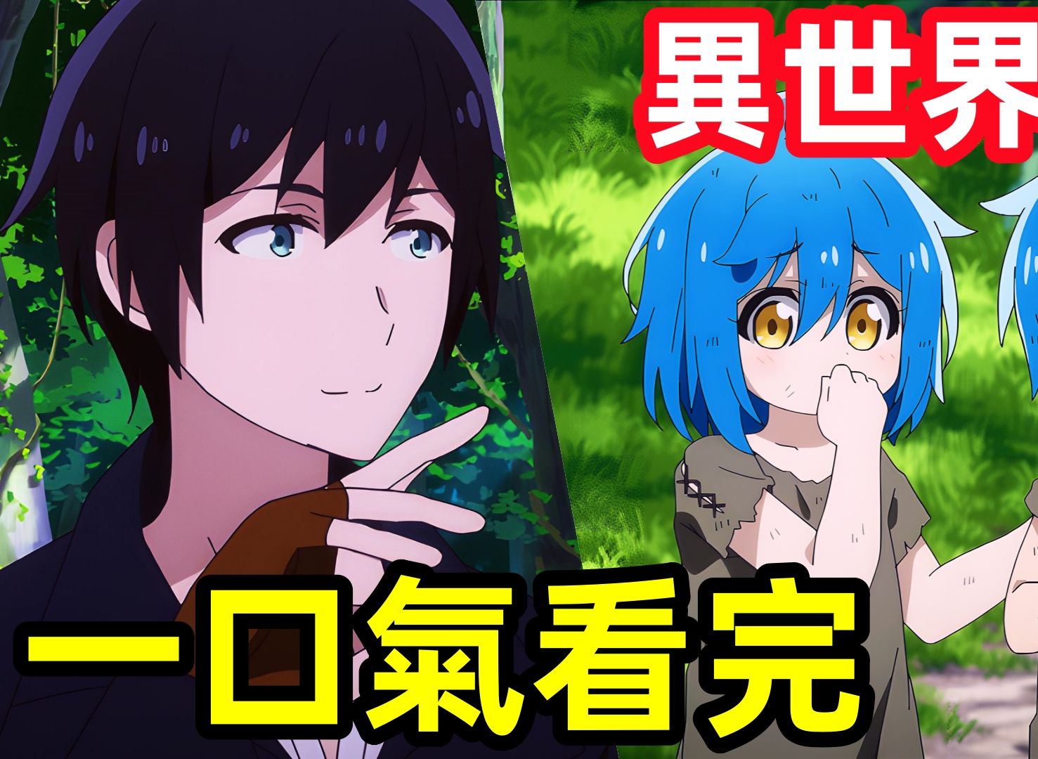 一口氣看完【異世界悠閒紀行，邊養娃邊當冒險者】1~12全集完整版，7月新番