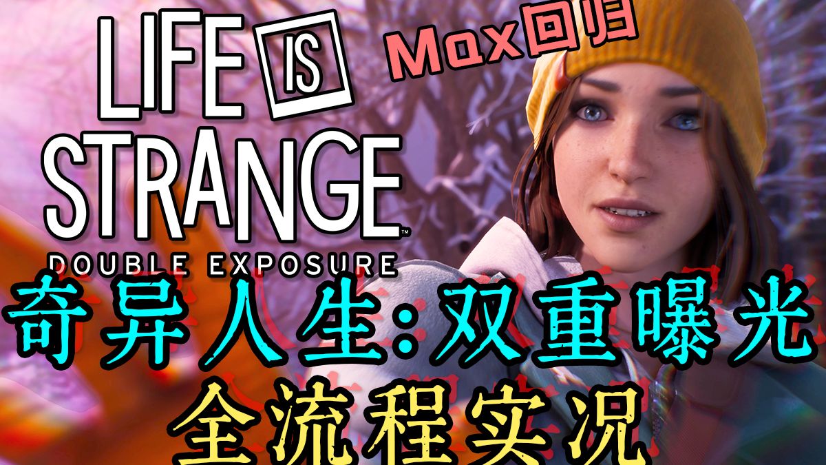 【C菌】经典校园悬疑神作回归《奇异人生：双重曝光》全流程实况｜好结局