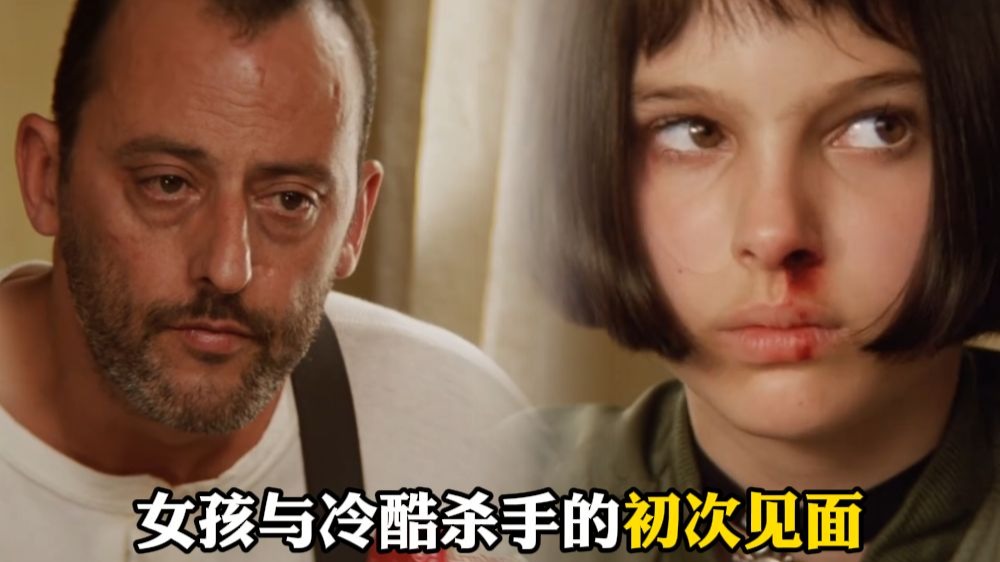 【这个杀手不太冷】精彩看点3-女孩全家被害，与冷酷杀手的初次见面