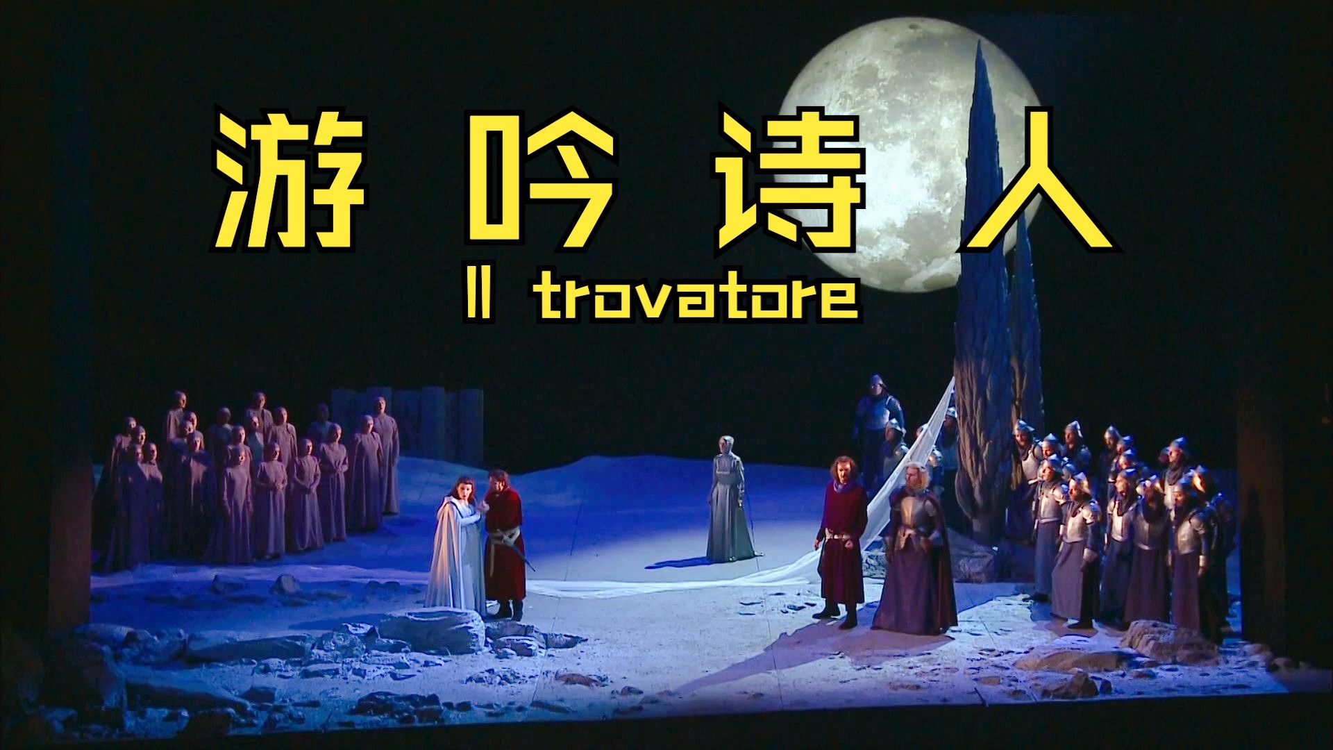 [中字]【威尔第】游吟诗人 Il trovatore (尤里·特米尔卡诺夫指挥)