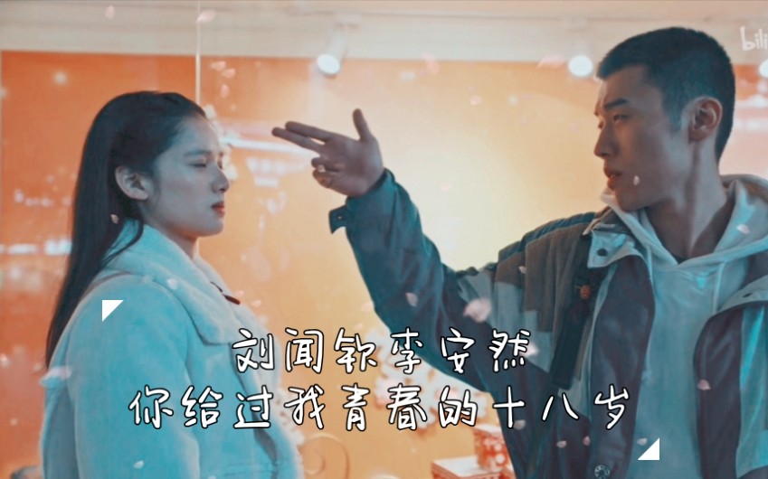 【刘闻钦李安然】电影完整版必看!!只不过是一部电影的时间却走到了你的终点