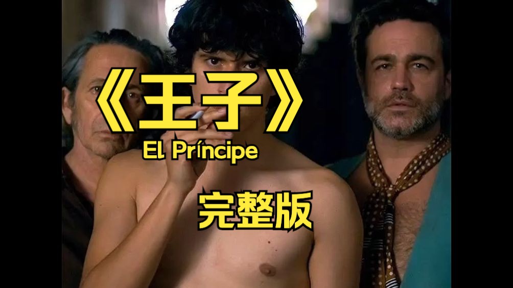 2019比利时监狱同性电影《王子》 老年“种马”与少年的狱中