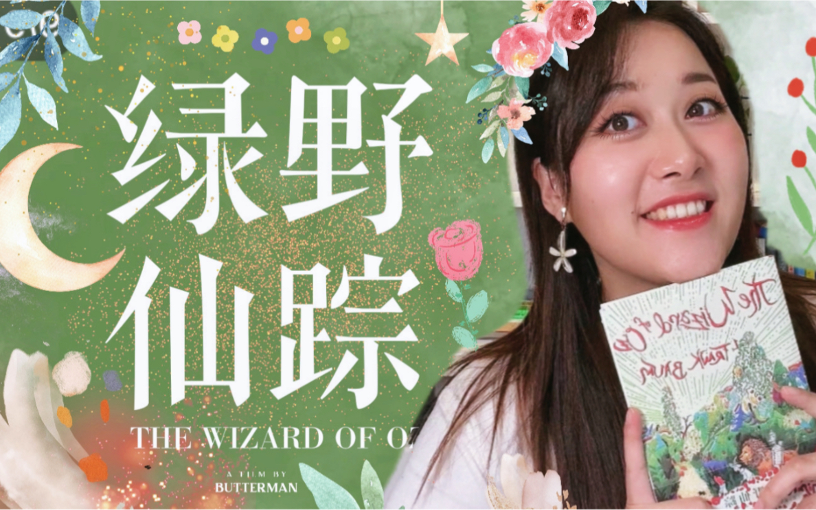一口气读完《绿野仙踪》英文原著！沉浸式分析4大童话角色！｜Puckio名著系列