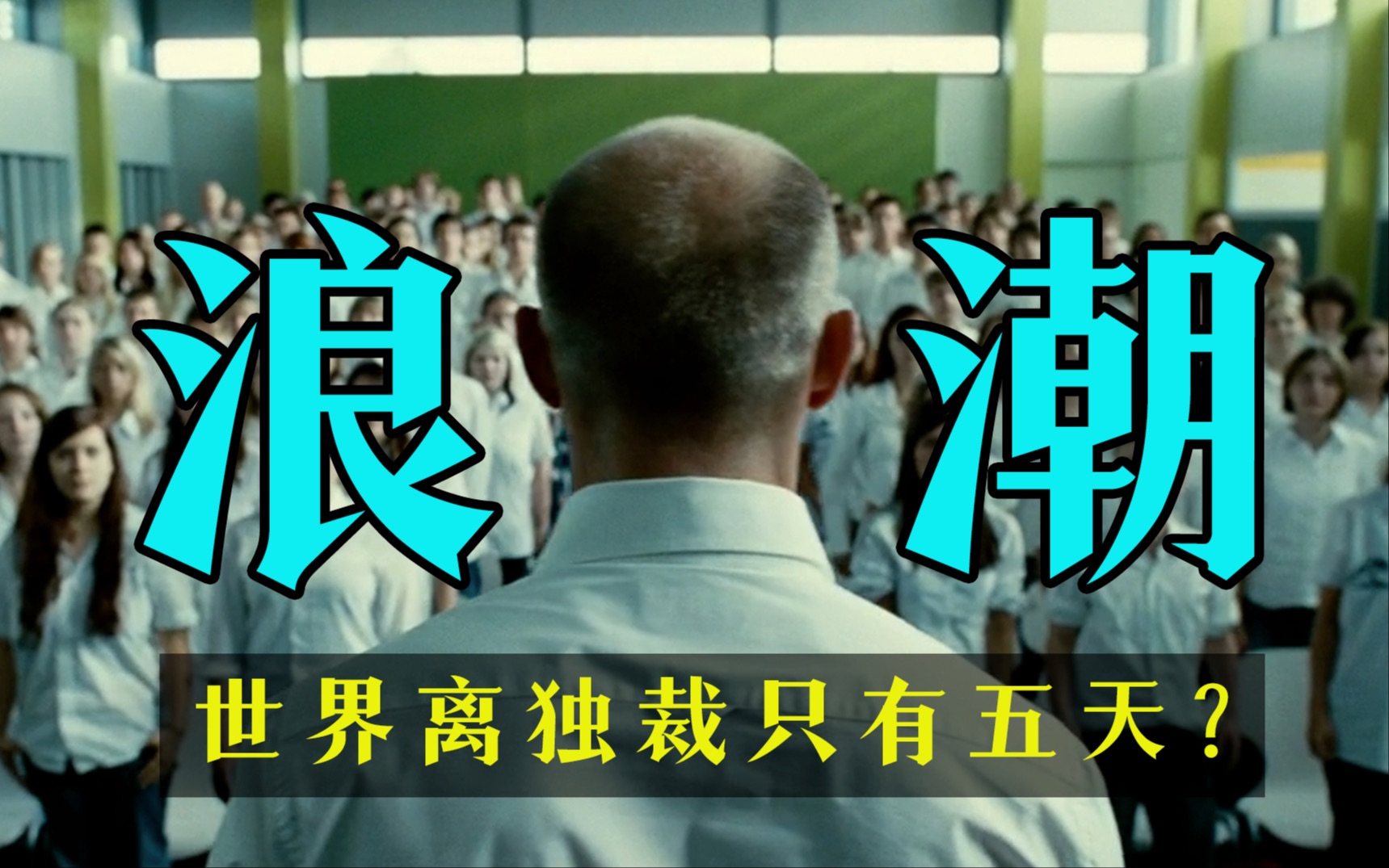 细读经典：触目惊心！真实事件改编，世界离独裁只有五天？