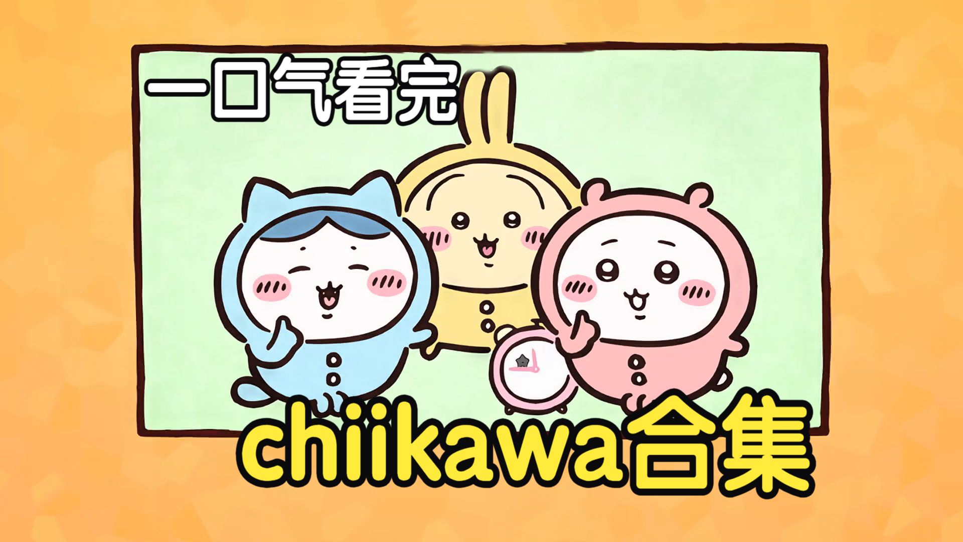【6小时超长版】一口气看完chiikawa（吉伊卡哇）1-330 集大合集