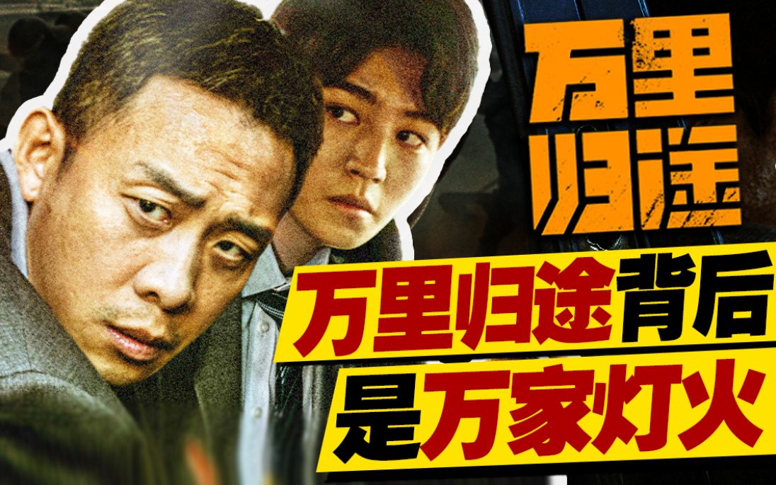 没有伟光正，着重个体情感，《万里归途》值得一看吗？