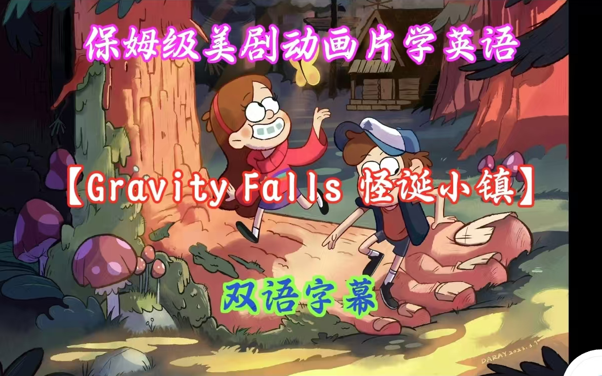 保姆级美剧动画片学英语【Gravity Falls 怪诞小镇】全季40集